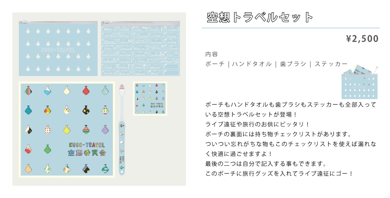 空想委員会 購買部便り 意外と忘れがちだけどあったら便利なオススメの持ち物 は 日焼け止め 虫除けスプレー カッパ です そういう忘れがちな持ち物チェックリストも載ってる空想トラベルセットは野音に限らず旅行やライブ遠征で大活躍間違い