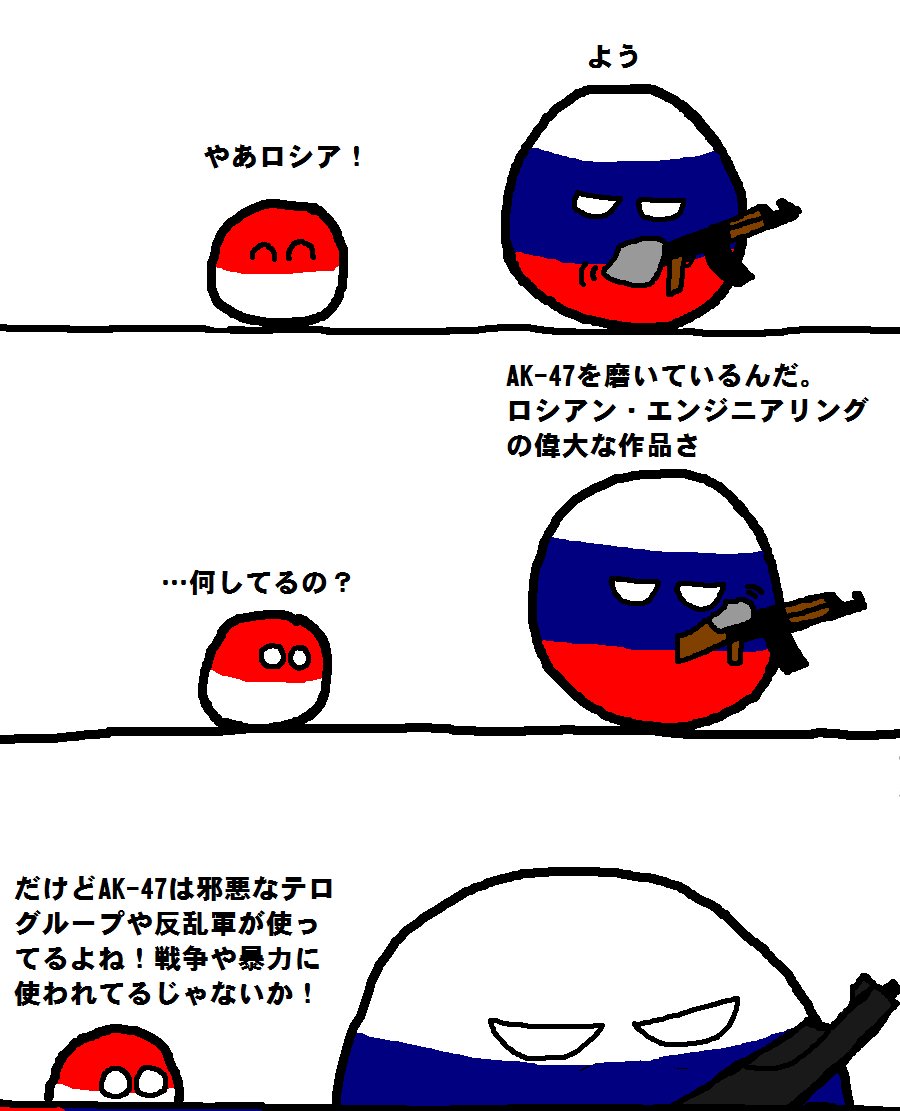 平和をもたらす武器、カラシニコフ #ポーランドボール #polandball