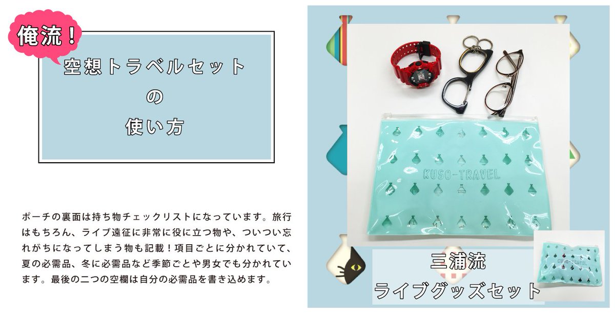 空想委員会 購買部便り 意外と忘れがちだけどあったら便利なオススメ の持ち物は 日焼け止め 虫除けスプレー カッパ です そういう忘れがちな持ち物チェックリストも載ってる空想トラベルセットは野音に限らず旅行やライブ遠征で大活躍間違い 空想委員会 購買部便り 意外と忘れがちだけどあったら便利なオススメ の持ち物は 日焼け止め 虫除けスプレー カッパ です そういう忘れがちな持ち物チェックリストも載ってる空想トラベルセットは野音に限らず旅行やライブ遠征で大活躍間違い