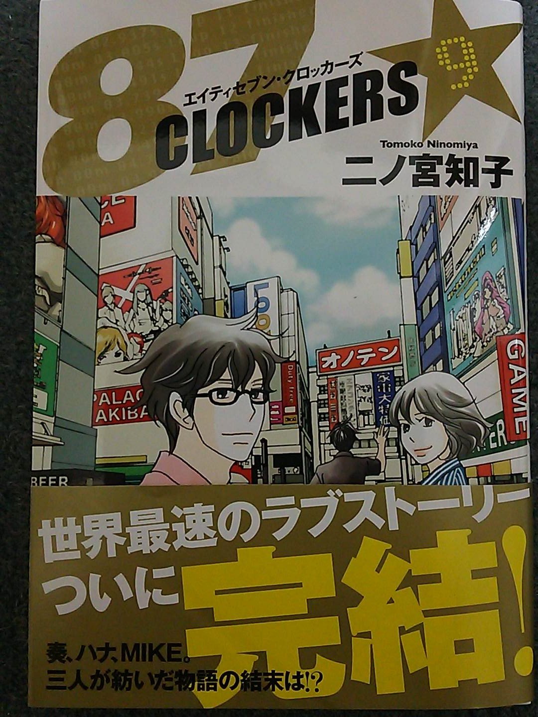苺いちぇ 87clockers 9巻読了 最終巻 オーバークロックは最後までよくわからなかったけど面白かった 二ノ宮知子先生 のだめカンタービレの作者 さんの漫画はやっぱり面白い 苺いちぇ 87clockers 9巻読了 最終巻 オーバークロックは最後までよくわからなかったけど面白かった 二ノ宮知子先生 のだめカンタービレの作者 さんの漫画はやっぱり面白い