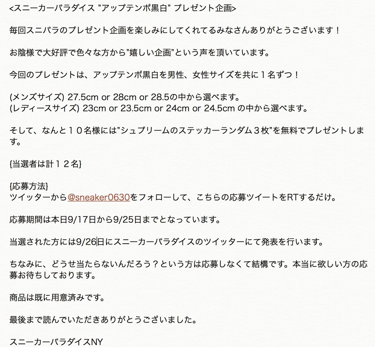 sneaker0630's tweet image. &amp;lt;9/25日締め切り！RTとフォローで応募完】

大好評 #スニパラプレゼント企画！

アップテンポ　黒白 メンズ１名　レディース１名

シュプリームステッカーセット１０名

計１２名にプレゼント！

応募方法など詳しくは画像より！