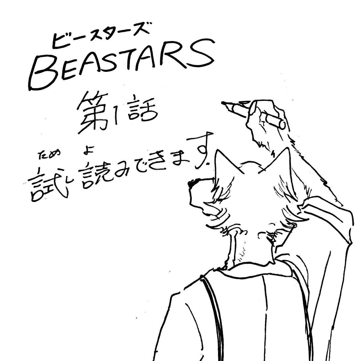 巴留 Beastars 8 6 青春アニマルライフ 人間が出てこない少年漫画 Beastars ビースターズ 第1話 試し読みできます T Co Mqaf3gjdes