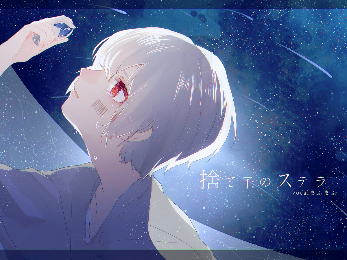 ふう ひとりはさみしい 捨て子のステラ まふまふ ふう ひとりはさみしい 捨て子のステラ まふまふ