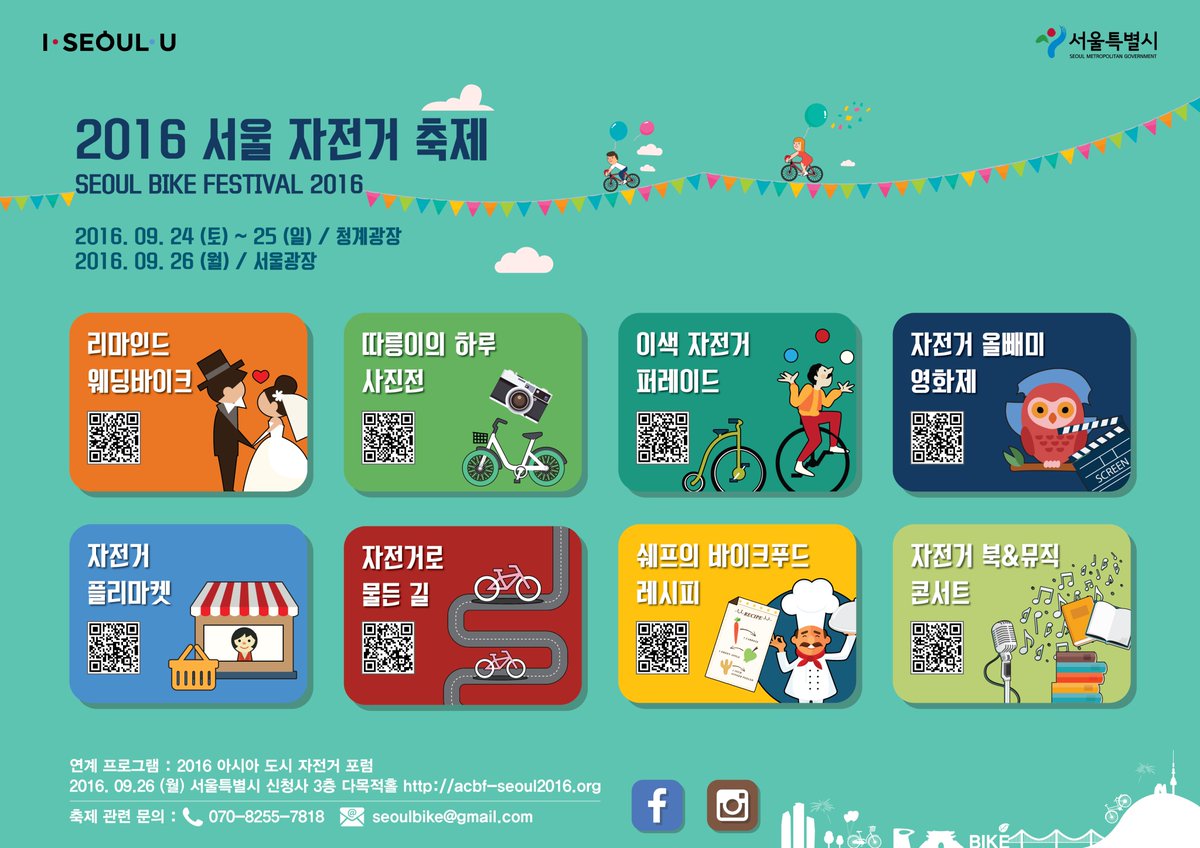 nandesigner's tweet photo. '2016 서울 자전거 축제' 
QR 코드를 촬영하면 세부 내용 확인과 사전 신청이 가능합니다!
> 문의
Tel. 070-8255-7818
E-mail. seoulbike@gmail.com https://t.co/ePm341LjVv