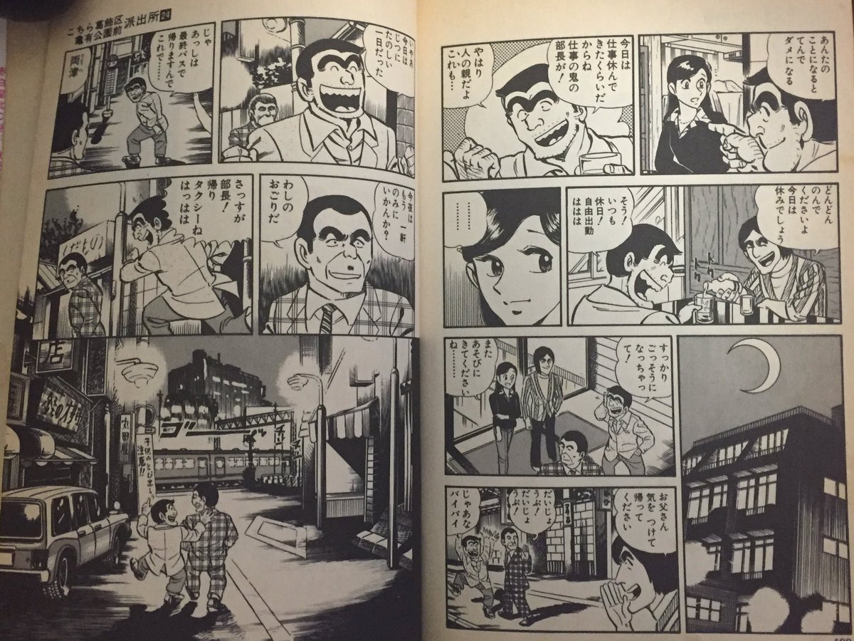 Jaco Fantasistacafeさんのツイート こち亀24巻 親心 の巻より 部長の娘が22巻で結婚して新居に招く話 部長が寝てる横でこき下ろすもいいとこもあるんだよ という話からラストにつながる人情話的エピソード こち亀 両津勘吉