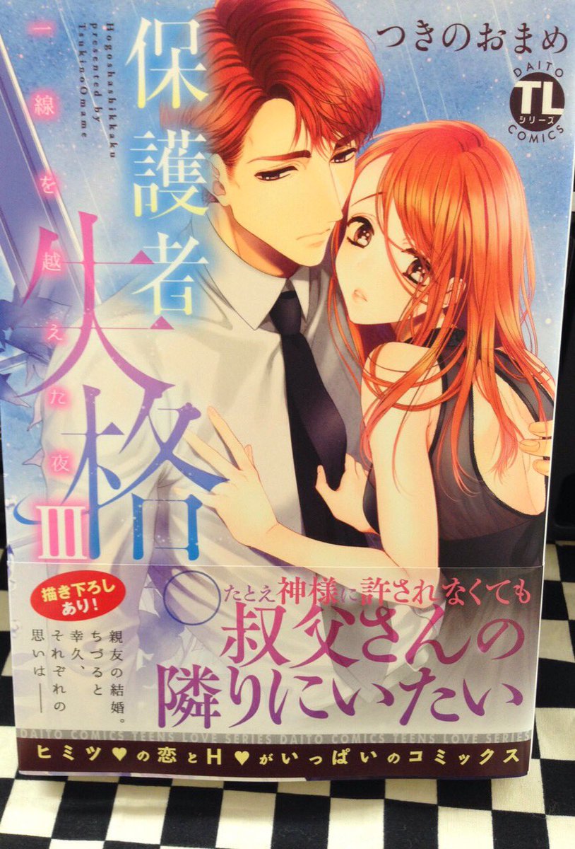 つきのおまめ先生の「保護者失格。一線を越えた夜 III」好評発売中です