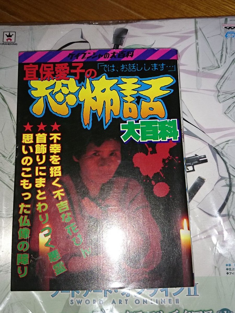 【希少】ケイブンシャの大百科　354 宜保愛子の恐怖話大百科 希少】ケイブンシャの大百科 354 宜保愛子の恐怖話大百科