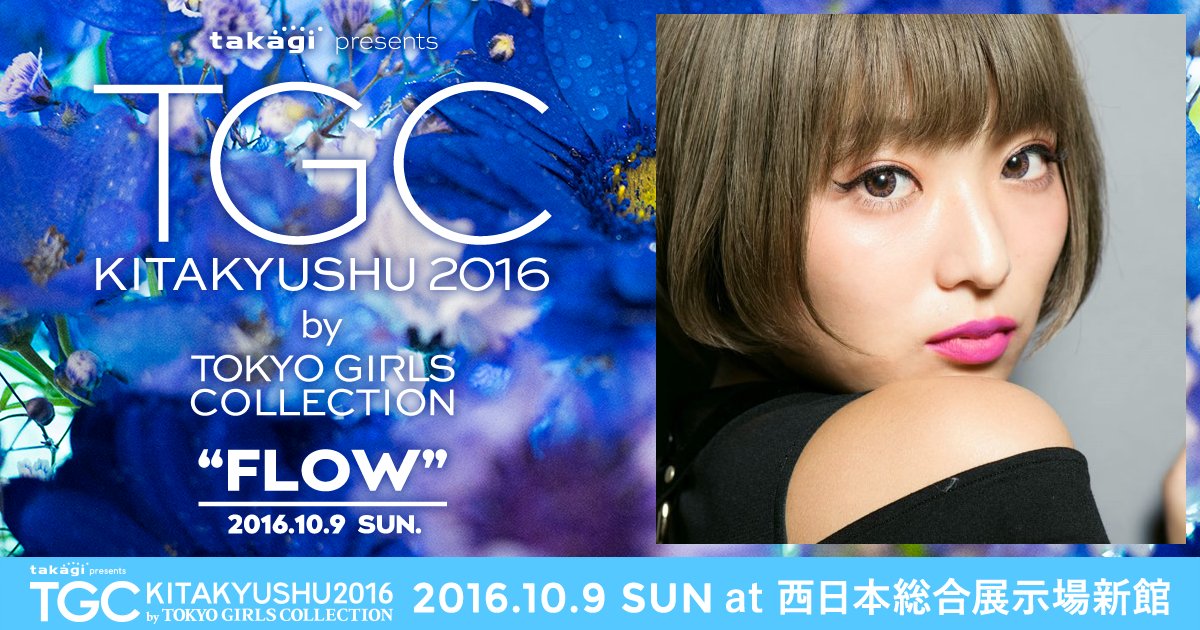 TGCnews's tweet photo. 10月9日（日）に開催する『TGC北九州2016』になつぅみが出演決定！チケット絶賛発売中！ https://t.co/7eY9chHplJ #なつぅみ #TGC北九州 #TGC @natsuumikun https://t.co/2R6VvFlsBu