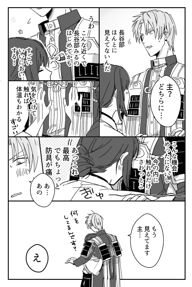 主のことが見えなくなった長谷部くんといちゃいちゃしてるへしさに漫画 ※女審神者 