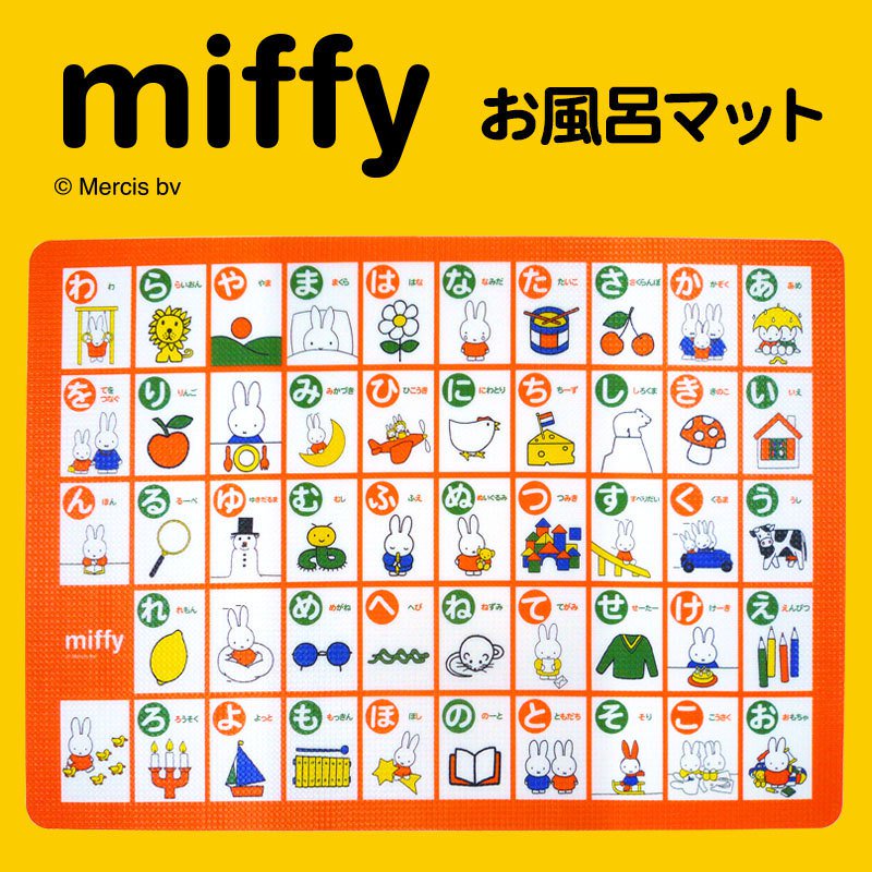 ネットの通販まとめました ミッフィーひらがなお風呂マット Miffy ミッフィー ひらがな 学習 知育 キャラクター 浴用マット 浴室マット お風呂 浴室 浴用 マ T Co Tmeanfqzgf T Co Lvr71nrpsv Twitter