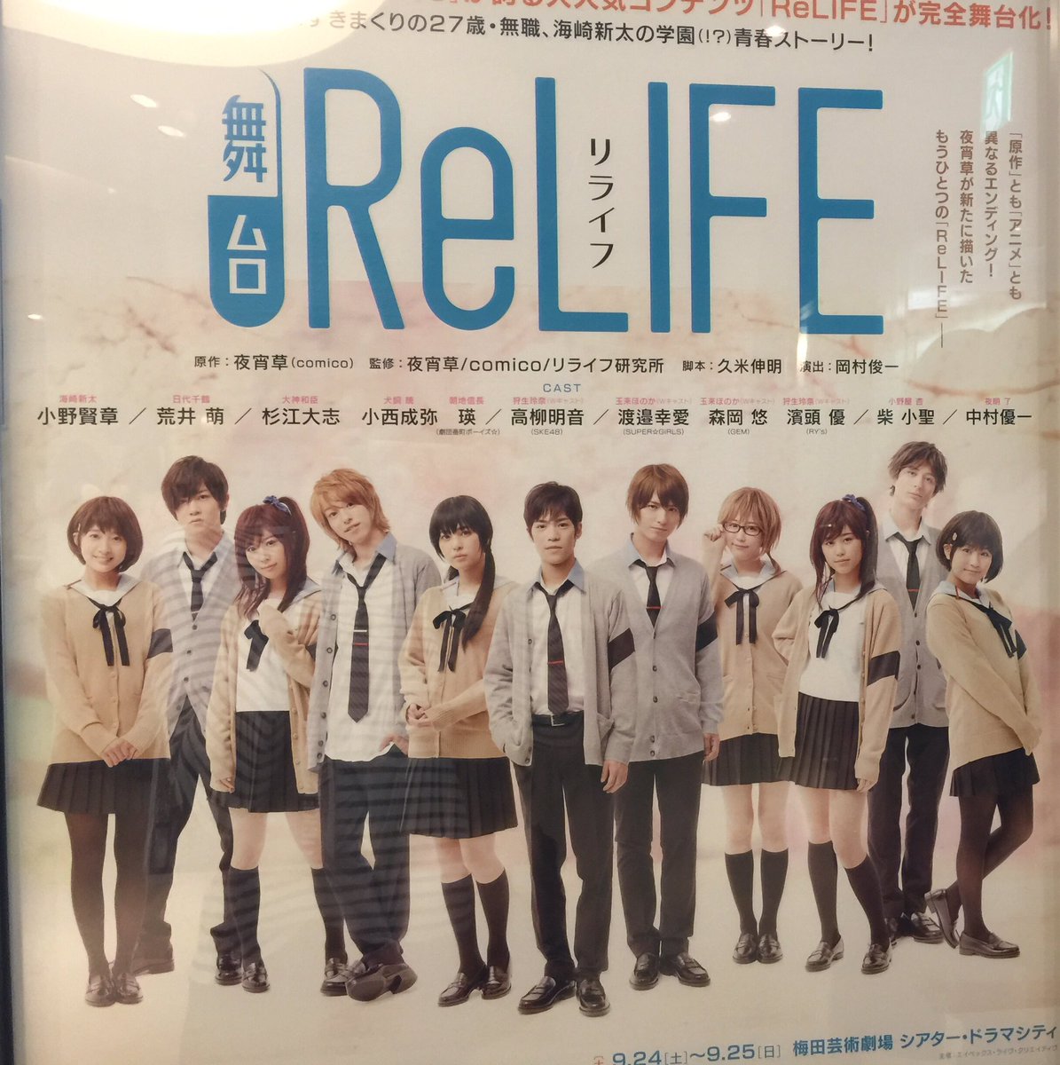 東京公演 舞台版 Relife 感想まとめ 16ページ目 Togetter 東京公演 舞台版 Relife 感想まとめ 16ページ目 Togetter