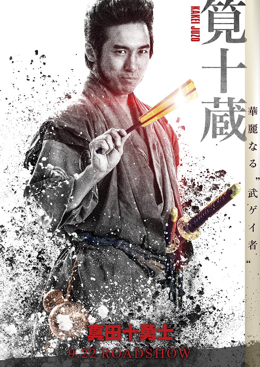映画 真田十勇士 我が名は筧十蔵 人は拙者を 華麗なる 武ゲイ者 と呼ぶ 真田十勇士 公開まであと4日でござる T Co Uwli35derl Twitter
