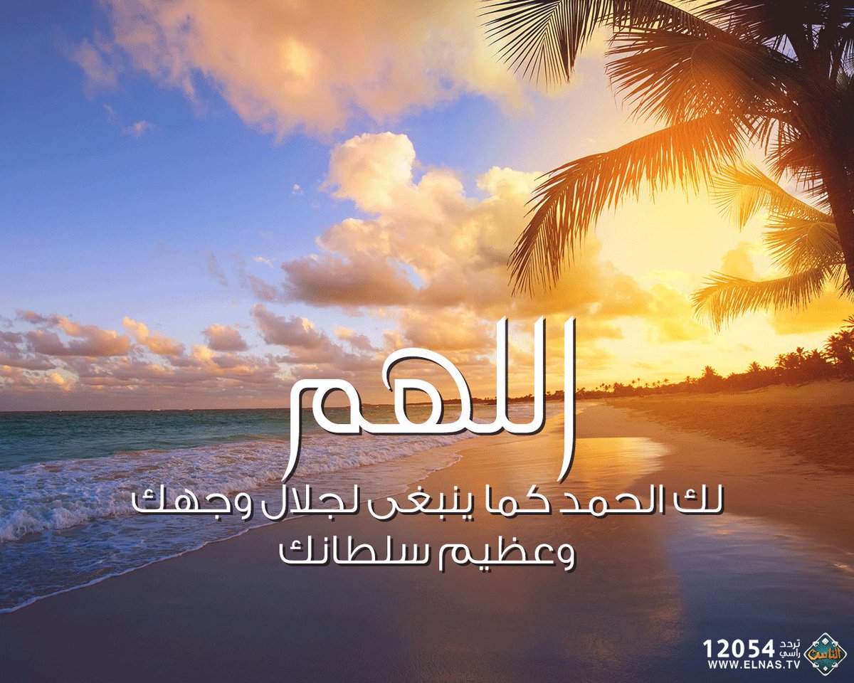صور إسلامية On Twitter ربنا لك الحمد كما ينبغي لجلال وجهك وعظيم سلطانك أذكار الصباح والمساء دعاء سبحان الله الحمدلله صلوا على النبي محمد تسبيح أذكار من جوامع الدعاء استغفر الله Https T Co Yopjhzgrir