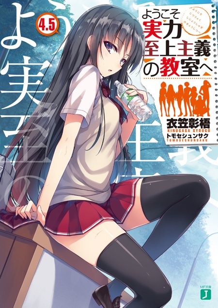 Uzivatel ようこそ実力至上主義の教室へ 公式 2年生編4巻発売中 Na Twitteru 唐突な深夜のお知らせ ようこそ実力至上主義の教室へ 最新4 5巻とコミックス1巻の特典で なんと衣笠彰梧書きおろしss 一乃ゆゆ描きおろし挿絵の冊子 リーフレットをご用意