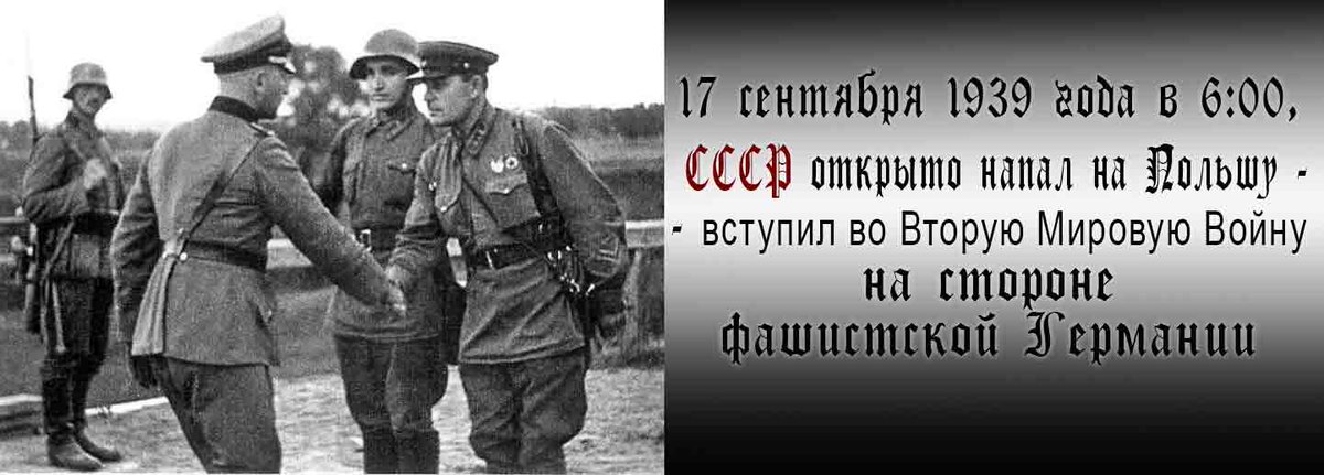 Нападение сталина на германию. 17 Сентября 1939 года СССР напал на Польшу. 17 Сентября 1939 Польша. Нападение СССР на Польшу. 17 Сентября СССР напал на Польшу.