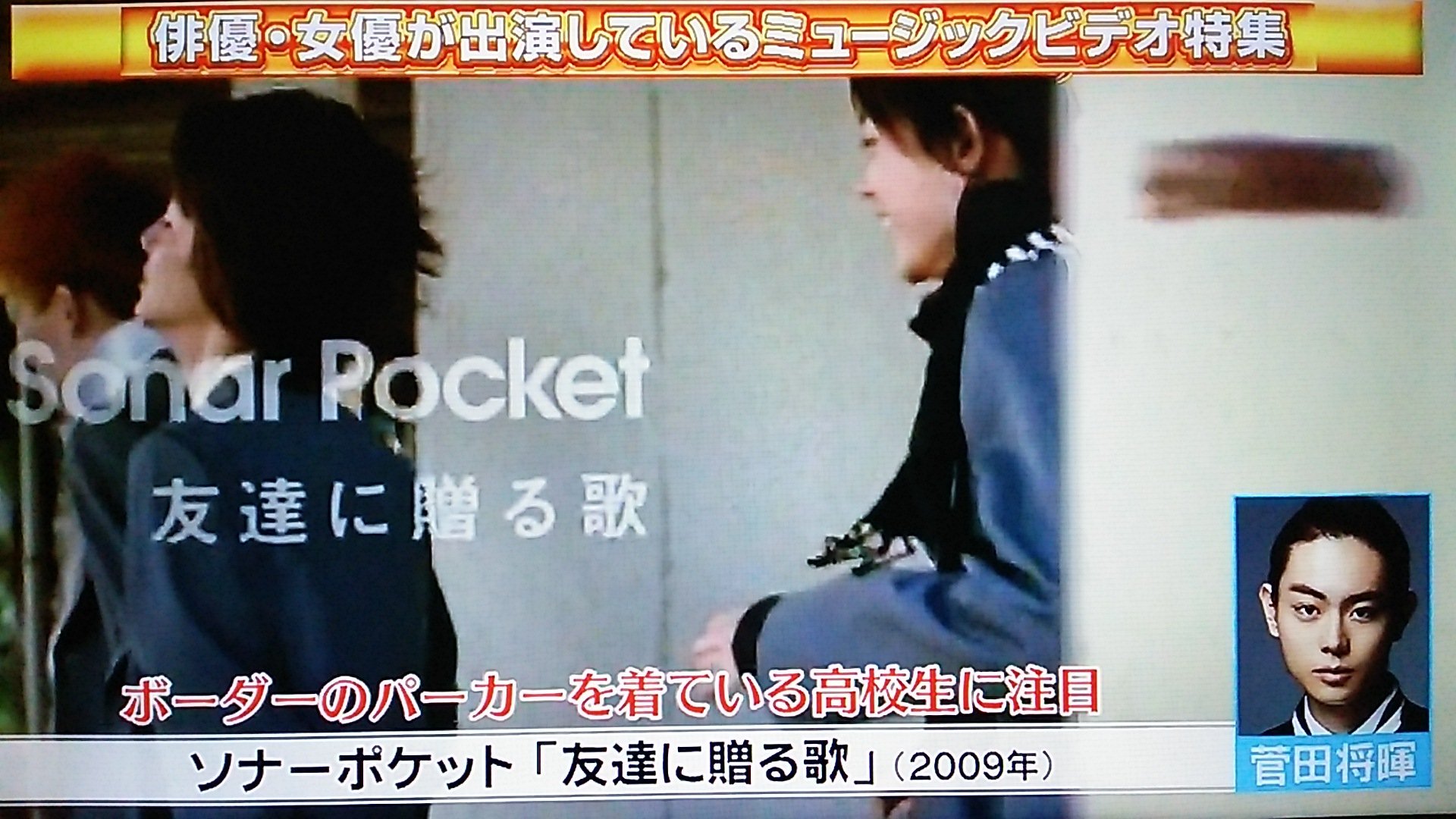 禅 Cdtv 俳優 女優が出演しているmv特集 ソナーポケット 友達に贈る歌 09年 まだ本名で出ていた頃の将暉くんのお仕事が紹介されてた こういう形でピックアップされるの嬉しいなぁ 艸 T Co Prmimgo8al Twitter