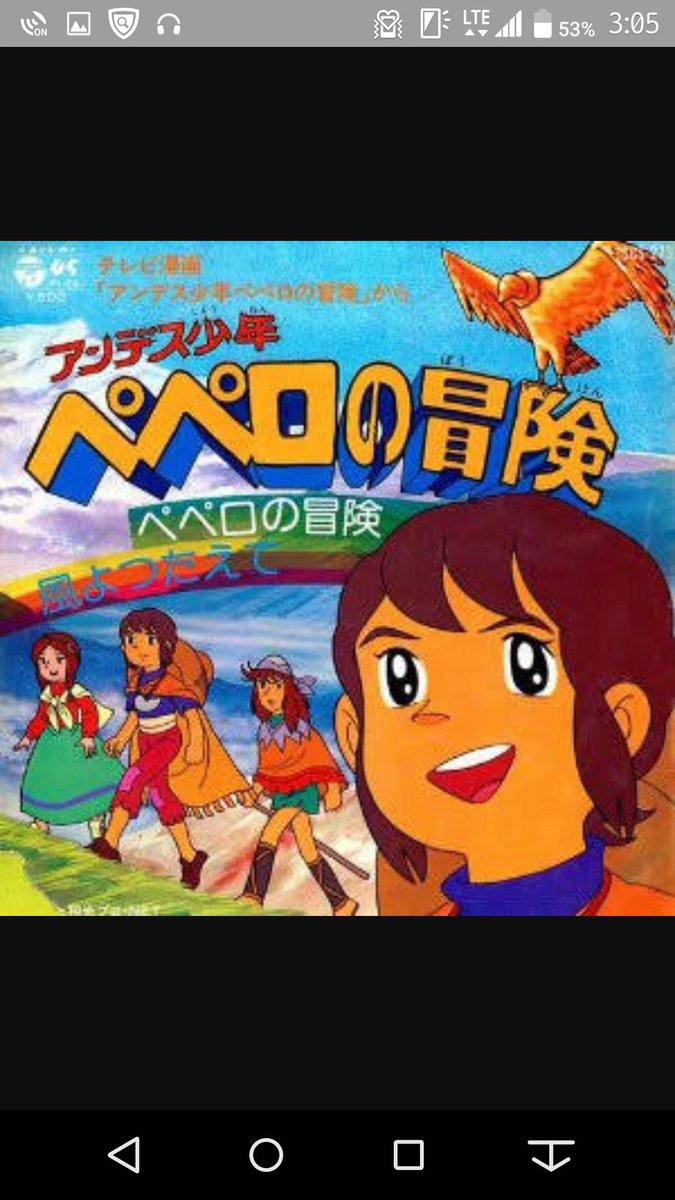 Rikiya アンデス少年ペペロの冒険 黄金のコンドルや黄金郷エルドラドを求めて旅する少年達の冒険譚 主題曲がコンドルは飛んでいくのパクリっぽいのも好き 余りに暇なのでもう一度みたいアニメを晒してみる 夜行バス