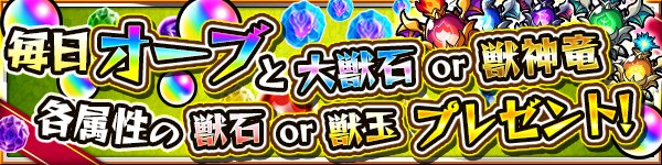 モンスターストライク公式 モンスト 国内3000万人突破記念キャンペーン 本日9 18 10 2の15日間 モンストにログインすると毎日オーブ1個 更に本日は大獣石50個と紅獣石15個も合わせてプレゼント モンスト T Co L0vohqednl