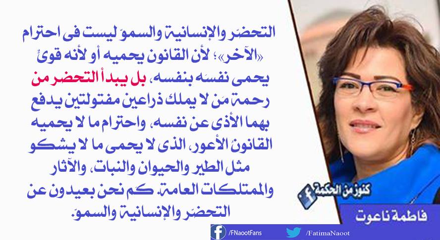 FatimaNaoot's tweet photo. التحضر والإنسانية والسمو لا تبدأ عند احترام الآخر الذي يحميه القانون... بل....

فاطمة ناعوت
#مصر https://t.co/uMIWe8dgGA