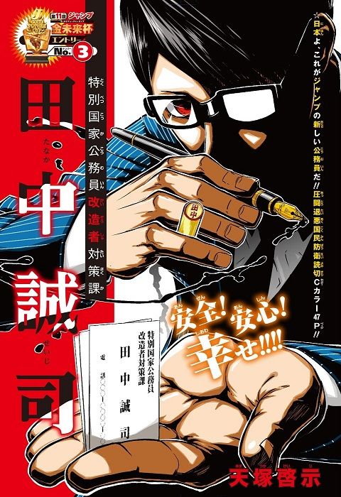 マガーアン マンガーアンテナ 金未来杯no 3 特別国家公務員改造者対策課 田中誠司 感想スレ 天塚啓示 T Co 5zp5pmco0w