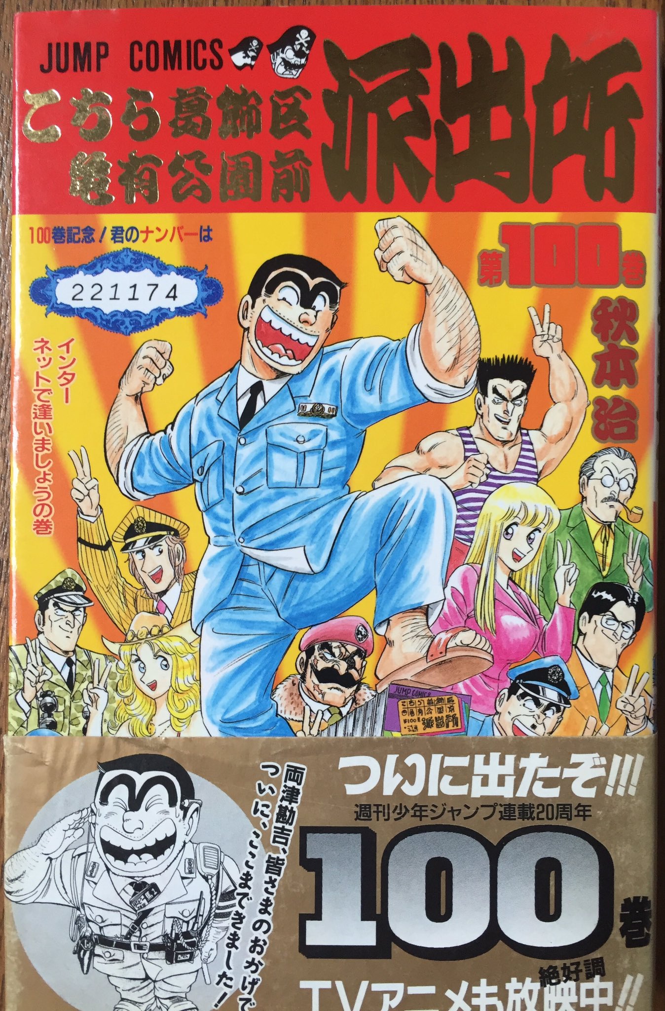 ミカン Auf Twitter これは こち亀 の１００巻 １９９６年に発売されたばかりの頃で 秋本治先生にサインをいただきました オリンピックの開催年なので日暮も収録されてます エピソードはプリクラに携帯電話にインターネットなど時代を反映してい