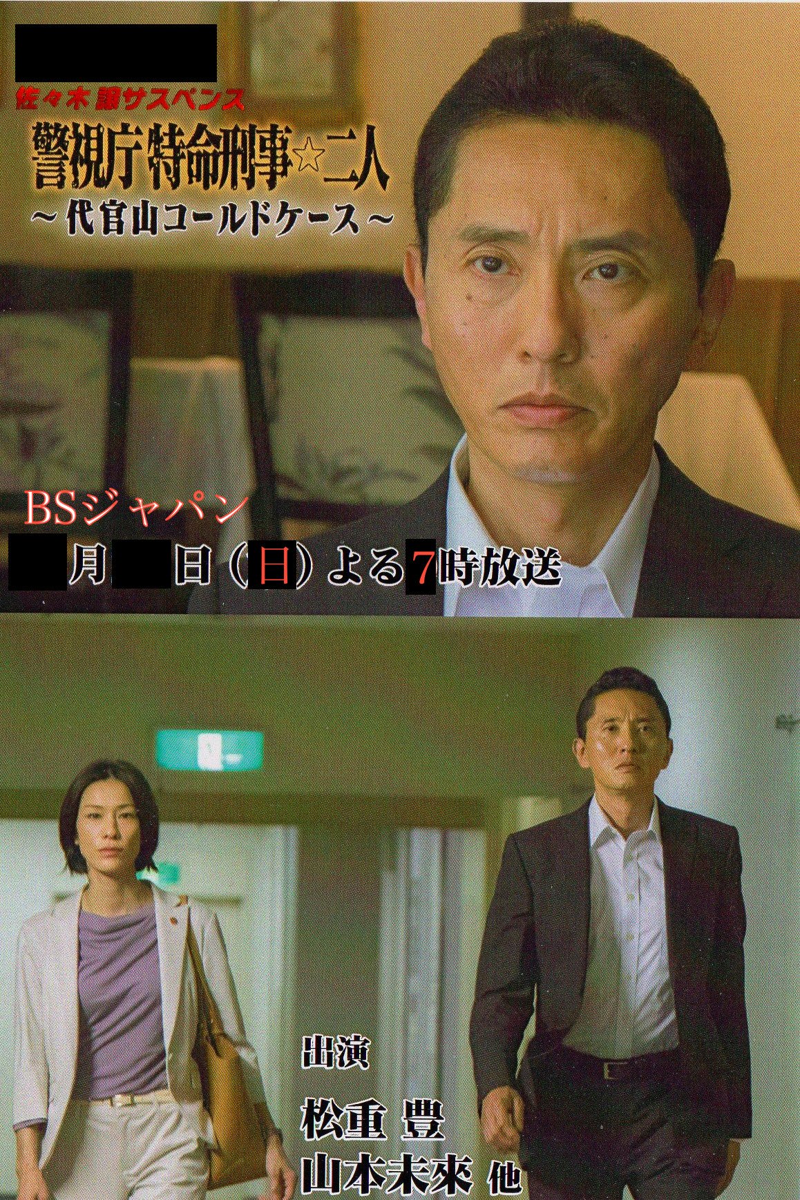 渡邊孝好 本日夜１９時 Bsジャパンで 松重豊 山本未來主演 佐々木譲原作の 警視庁特命刑事 二人 代官山コールドケース が放送されます T Co Klxdiyqomv あらためてよろしくお願いします T Co 6gieecigyz Twitter