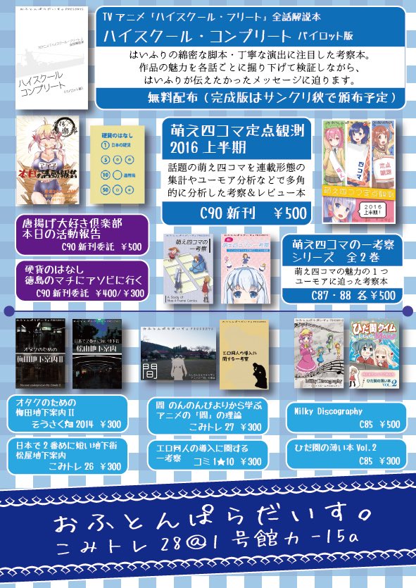 放課後ていぼう日誌を見てください おふとんばらだいす 本日の頒布は はいふり考察本 萌え4コマ本 唐揚げ本 硬貨本 マチアソビ本ほか多数です カ15aでお待ちしてます Ct28