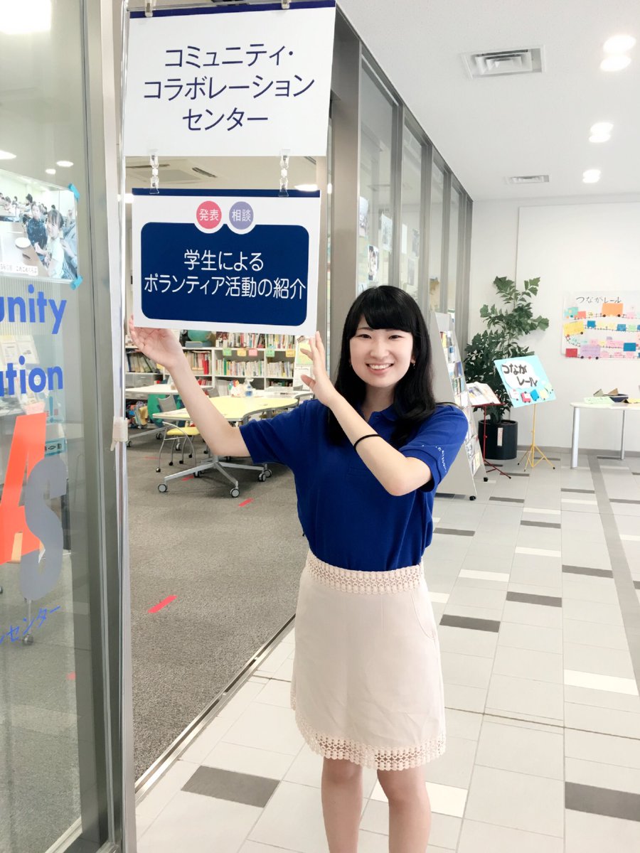 愛知淑徳大学ｃｃｃ学生スタッフ 有志 Twitter પર オープンキャンパス始まっていまーす ˆᴗˆ