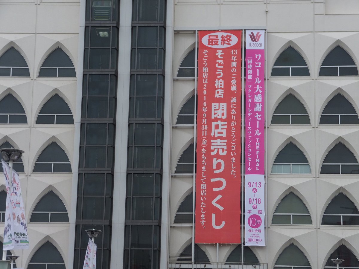 そごう柏店 そごう柏店と東口の歩みとメッセージ展 関連ツイート 閉店を惜しむ方々のツイート 閉店 Togetter