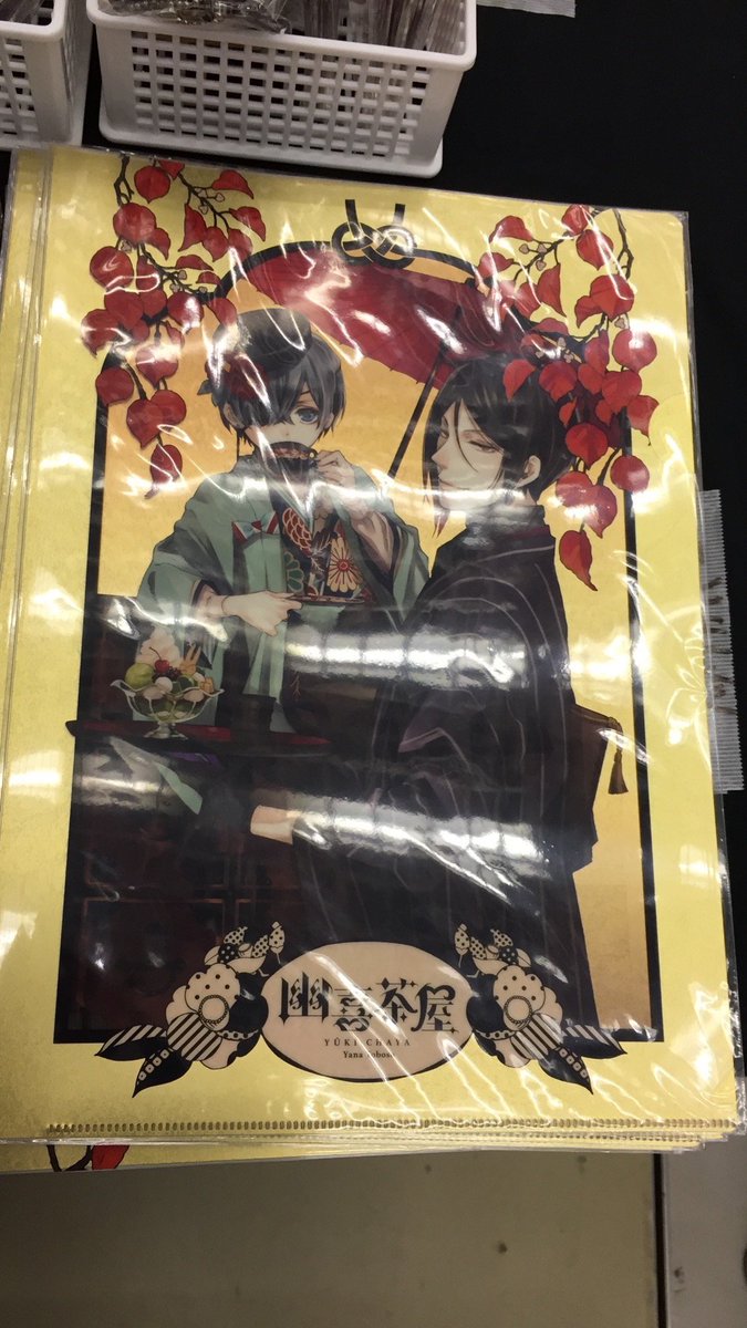 黒執事 幽喜茶屋 京まふ2016 グレル 黒執事 kuroshitsuji 幽喜茶屋