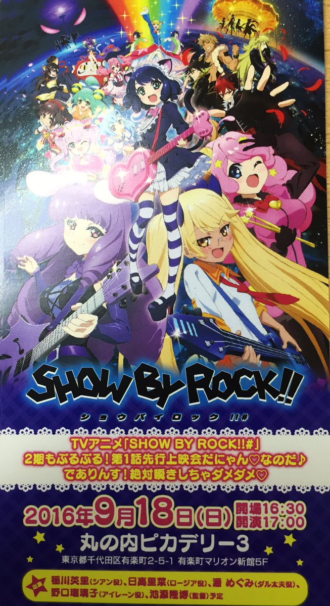 توییتر Show By Rock アニメ公式 Sb69a در توییتر 今日はtvアニメ Show By Rock 2 期もぷるぷる 第1話先行上映会だにゃん なのだ でありんす 絶対瞬きしちゃダメダメ です 長い 皆様にお会い出来るのを楽しみにしております 制作pまっつん