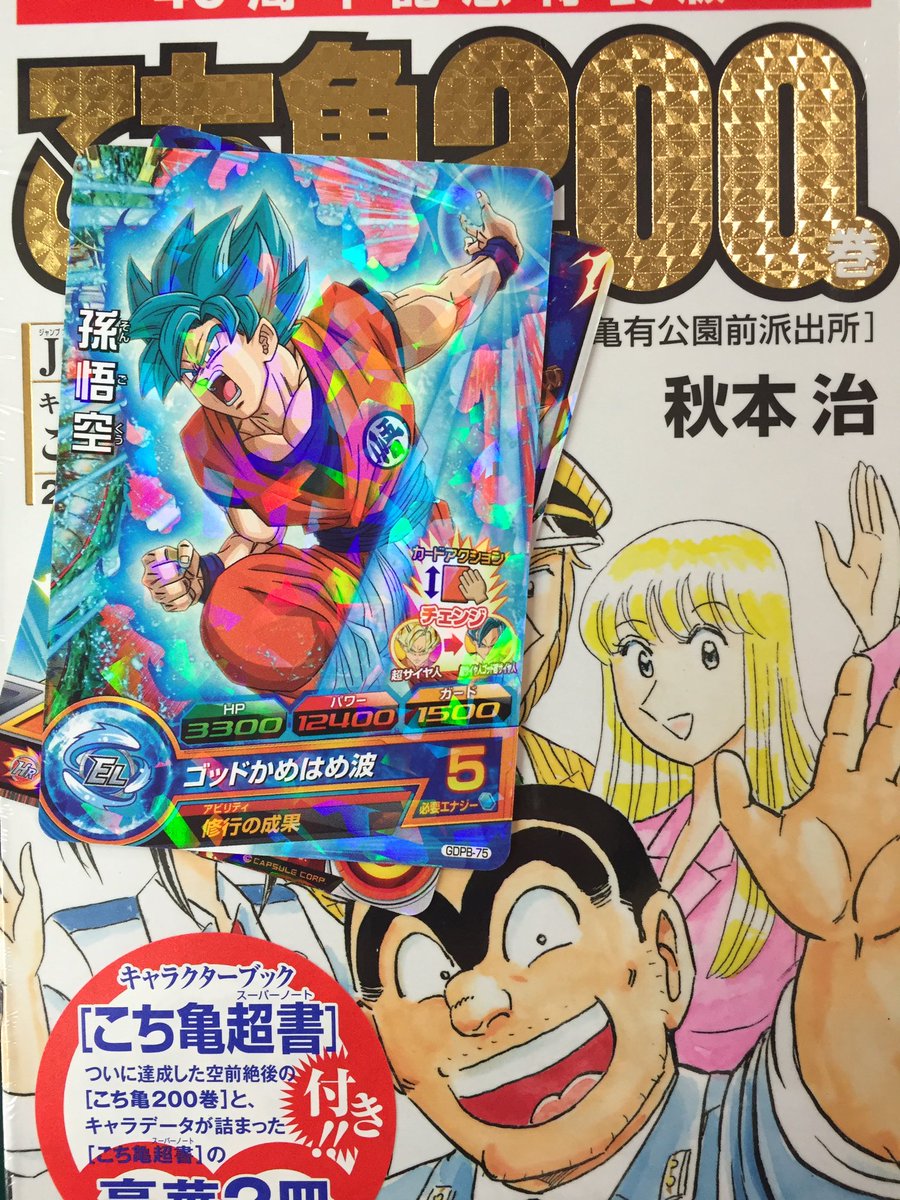 嶋津タケル Na Twitteru 悟空さのカードも こち亀0巻も間に合ったっ 今日の二大ヒーロー ドラゴンボール超 こち亀 嶋津タケル Na Twitteru 悟空さのカードも こち亀0巻も間に合ったっ 今日の二大ヒーロー ドラゴンボール超 こち亀