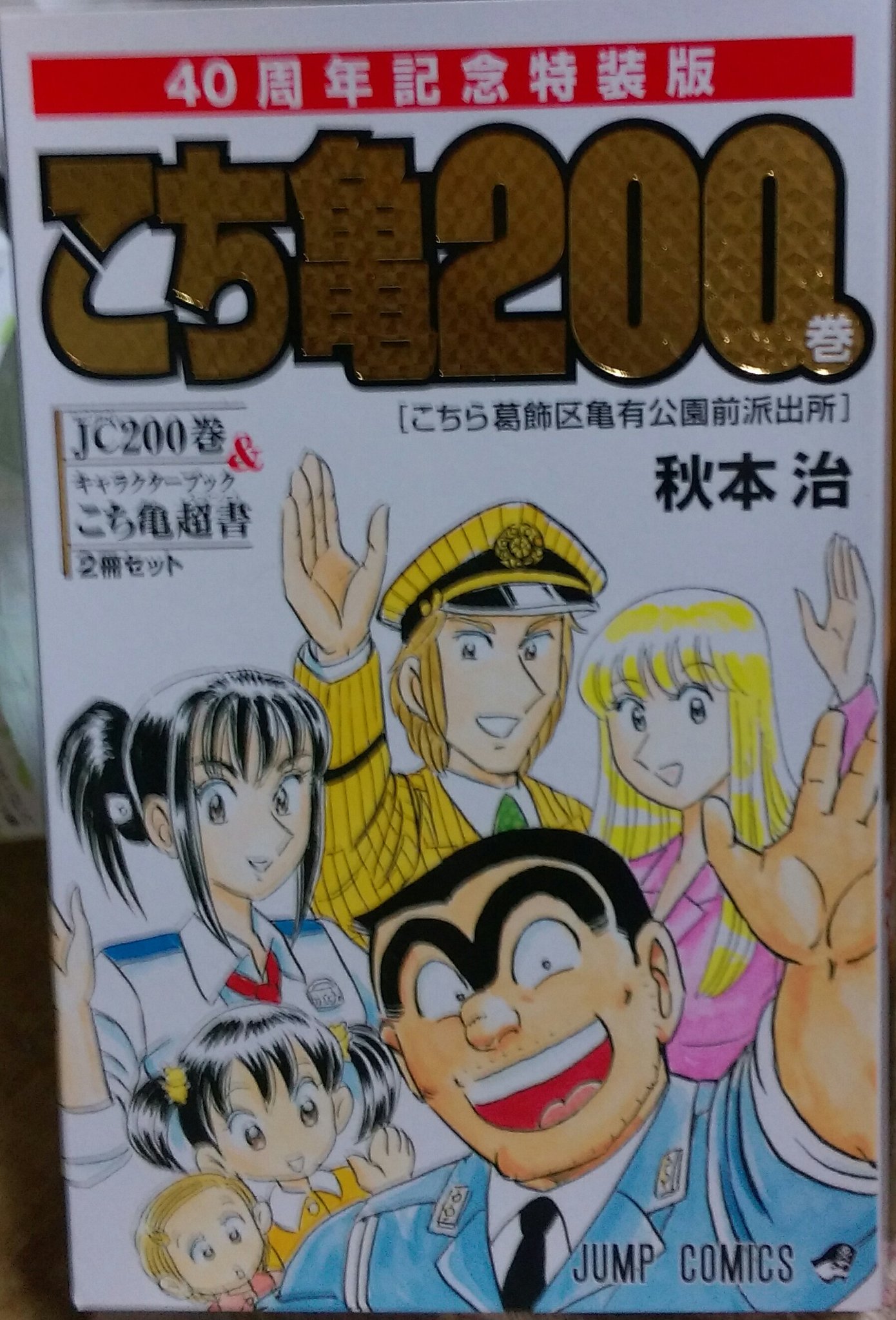 ドミオ いや マジ忙しいのよ 帰宅したら予約していたこち亀特装版0巻到着 ずっとジャンプ買ってないから久々まとめて最近の こち亀読んだが 大原部長出番が今は無いのね 大原部長との絡みが一番好きだったのに 部長と海外の話とか好き こち亀