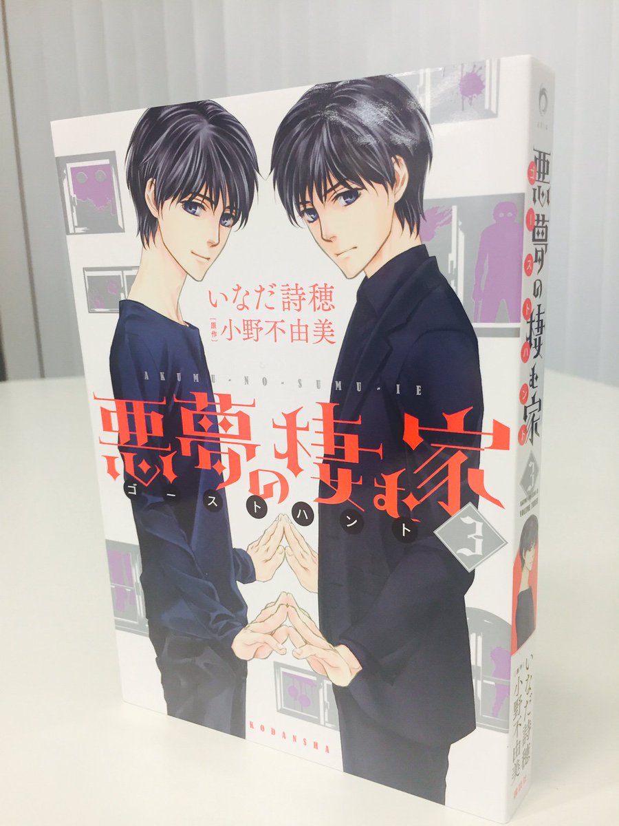 Aria編集部 10月7日 金 発売 大変お待たせ致しました いなだ詩穂 小野不由美 悪夢の棲む家ゴーストハント 最終第 ３巻カバー初公開です 有終の美を飾るのは ナルとジーン 二人一緒のカバーはシリーズ通じて初となります 発売日はぜひ書店様へ