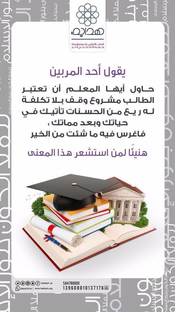 meer990's tweet photo. الى كل #معلم و #معلمة
اعتبر طالبك مشروع #وقف
له ريع من الحسنات
تأتيك في حياتك وبعد مماتك #عوده_المعلمين_عوده_للحياه https://t.co/IeAGDqqfqh