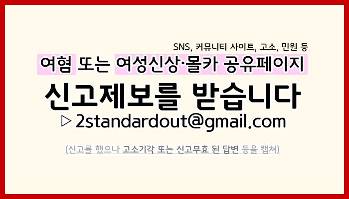 2standard_OUT's tweet photo. 각종 여혐계정 및 사이트에서 명예훼손 관련내용으로 신고를 넣었다가 신고무효화 된 자료를 모으고 있습니다. 어떤 자료라도 좋으니 증거가 될만한 것이 있다면 2standardout@gmail.com 로 보내주세요 https://t.co/dFsoRo1y7e