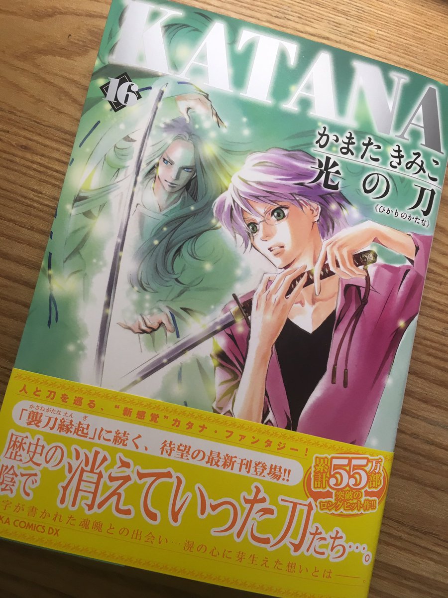 ট ইট র かまた きみこ 新刊のお知らせ Katana16巻 光の刀 9月26日に発売です 今回の刀の匠は 玉置城二研師 刀の刃文を手描きで写した押形 という玉置さんの美しい作品を 装丁に使わせていただきましたよー