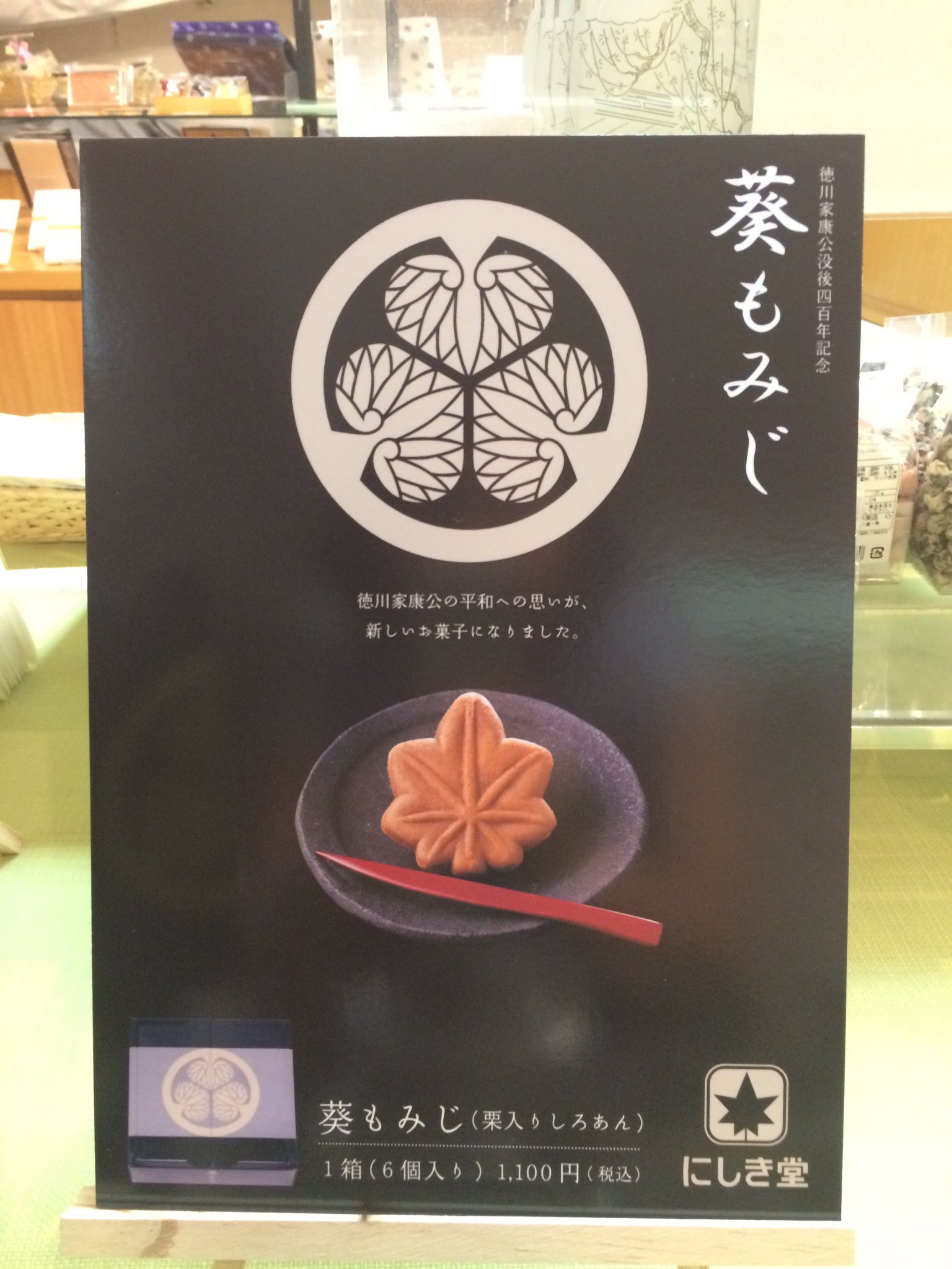 徳川美術館かろやかツイート En Twitter ミュージアムショップに新商品 葵もみじ が入荷いたしました 白栗餡の優しさ甘さが 秋のお茶請けに喜ばれること間違いなし 葵の御紋が目を引く観音開きの箱入りなので大切な方への お土産にもぜひご利用 徳川美術館かろやかツイート En Twitter ミュージアムショップに新商品 葵もみじ が入荷いたしました 白栗餡の優しさ甘さが 秋のお茶請けに喜ばれること間違いなし 葵の御紋が目を引く観音開きの箱入りなので大切な方への お土産にもぜひご利用