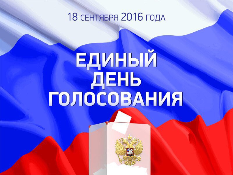 Приходи на избирательные участки и голосуй! Реализуй своё право!
#RusDem #Выборы #Выборы2016 #18Сентября