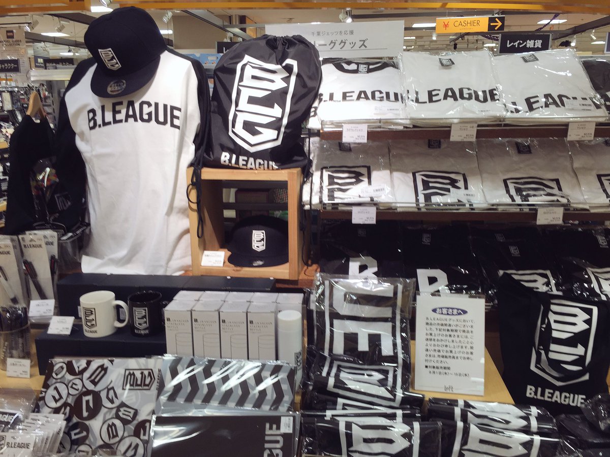 ট ইট র 千葉ロフト Bリーグポップアップショップ展開中 かっこいい ロゴの入ったファッションアイテムや日用品が並んでいます バスケ好きな方はこの機会をお見逃し無く ট ইট র 千葉ロフト Bリーグポップアップショップ展開中 かっこいい ロゴの入ったファッションアイテムや日用品が並んでいます バスケ好きな方はこの機会をお見逃し無く