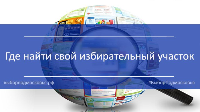 Участок можно найти на сайте cikrf.ru
vk.com/vybor_mo?w=wal… #ВыборПодмосковья #выборы2016 #ЕР2016