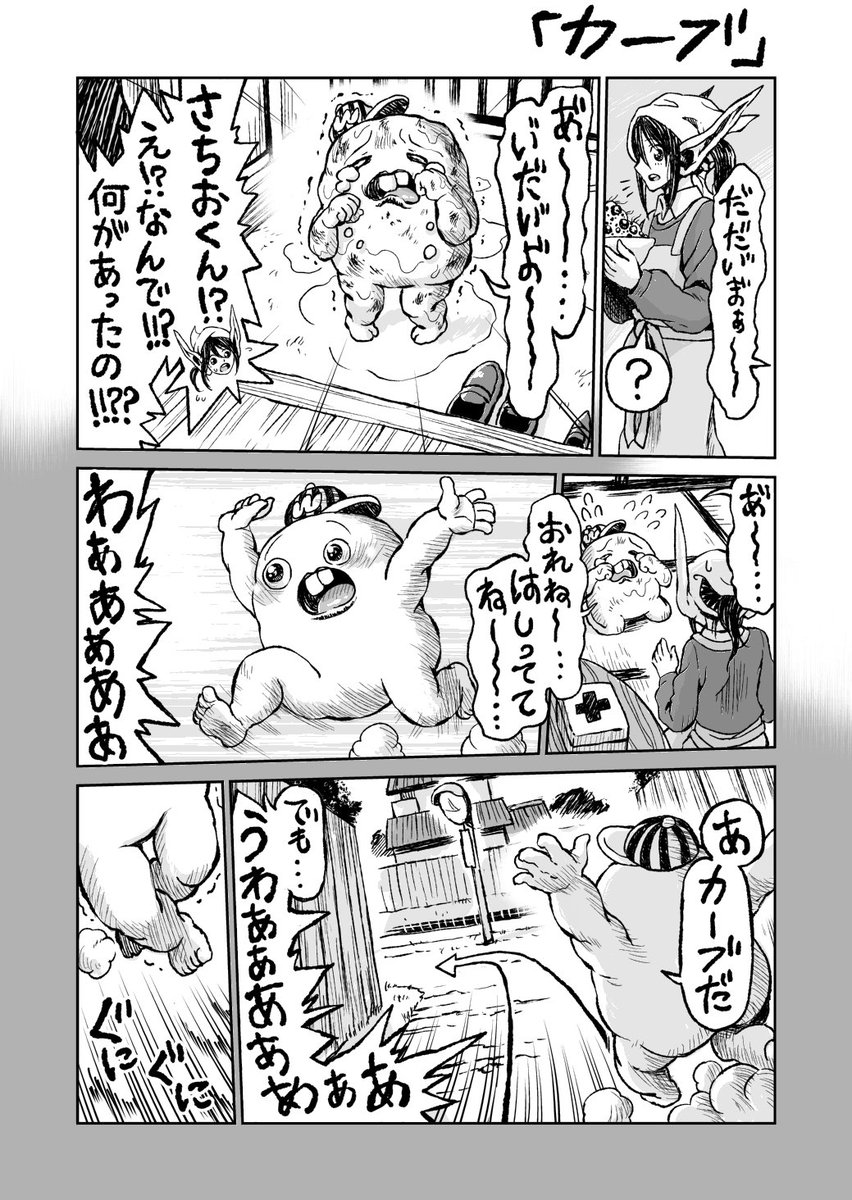 涙のさちおくんスペシャル「カーブ」 