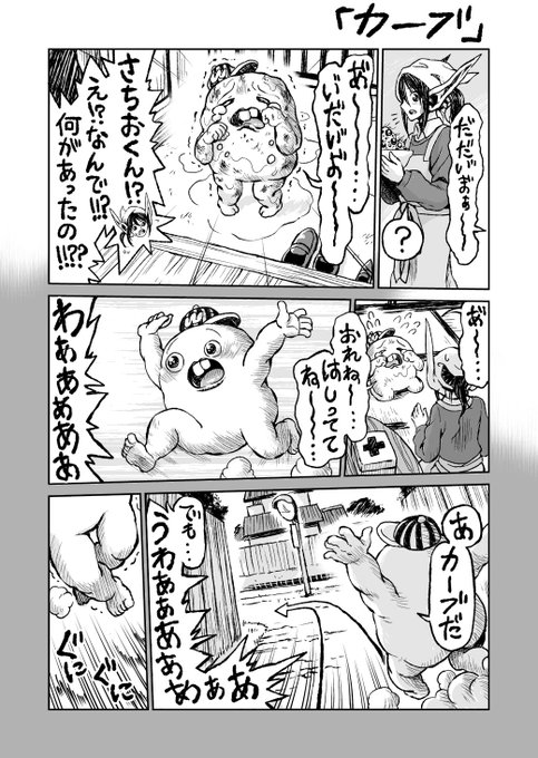 涙のさちおくんスペシャル「カーブ」 