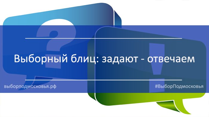 Ответы на самые популярные вопросы о выборах смотрите по ссылке - vk.com/vybor_mo?w=wal… #ВыборПодмосковья