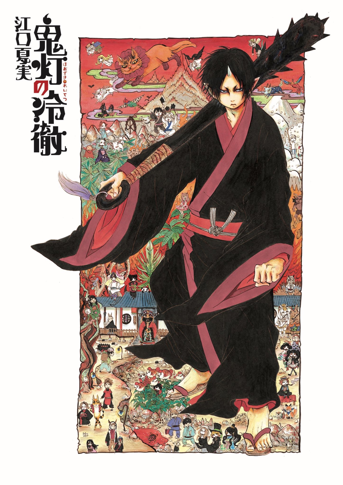 出禁のモグラ」「鬼灯の冷徹」公式 on X: 