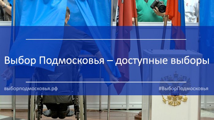 На участках созданы все условия для голосования инвалидов vk.com/vybor_mo?w=wal… #ВыборПодмосковья #выборы2016