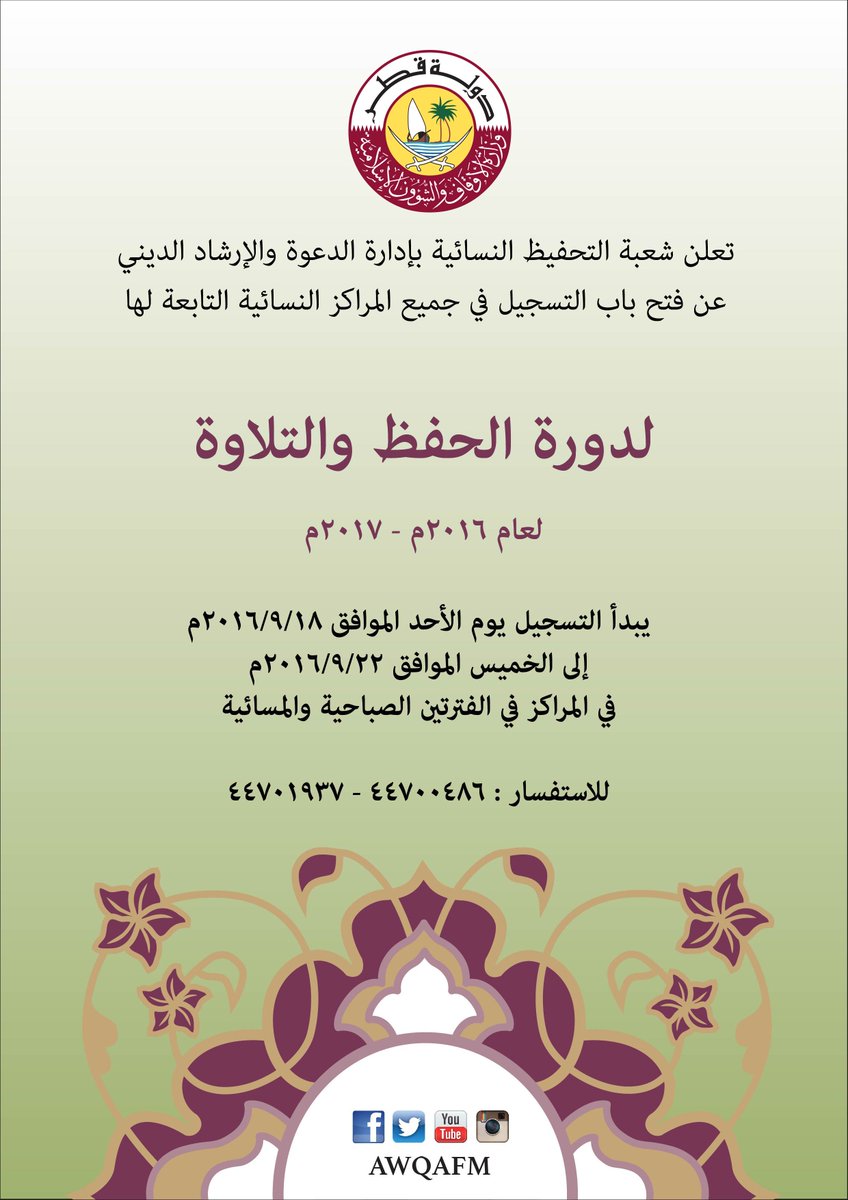 AwqafM's tweet photo. تُعلن شعبة التحفيظ النسائية بإدارة الدعوة بـ #وزارة_الأوقاف عن فتح باب التسجيل لدورة الحفظ والتلاوة لعام 2016-2017 https://t.co/LNRoEr91Cb