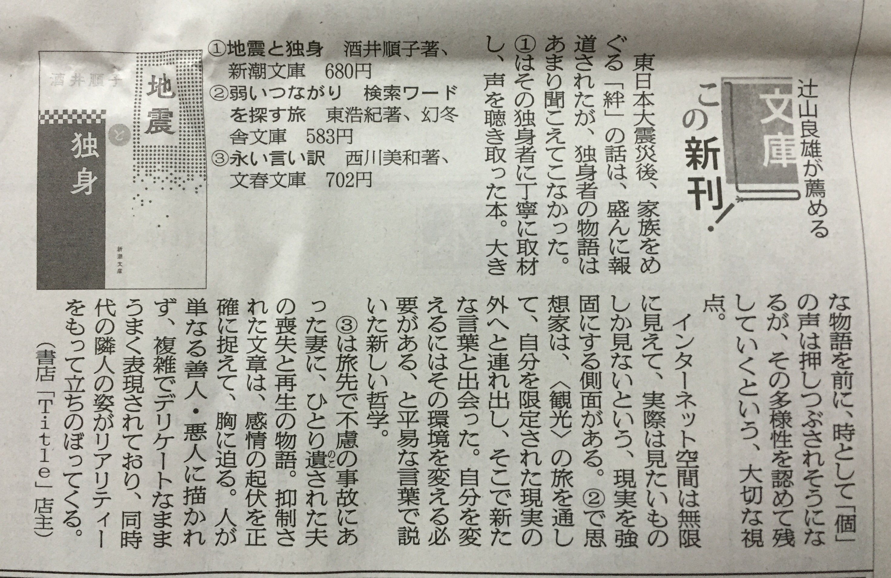 Title タイトル على تويتر 今週の朝日新聞の文庫書評 採り上げました3冊です 酒井順子 地震と独身 新潮文庫 東浩紀 弱いつながり 検索ワードを探す旅 幻冬舎文庫 西川美和 永い言い訳 文春文庫 T Co Tzrinixrji تويتر