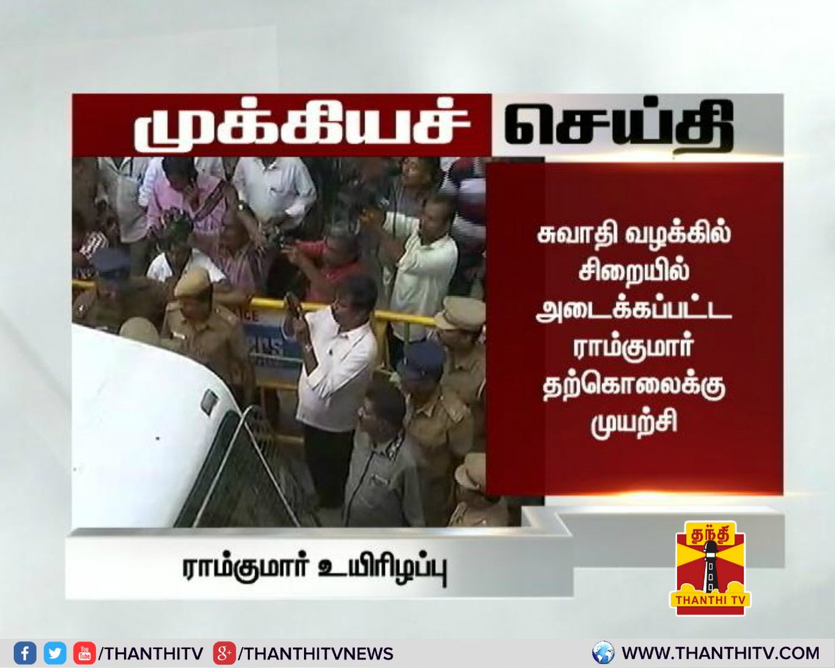 ThanthiTV's tweet image. தற்கொலைக்கு முயற்சி செய்துகொண்ட #Ramkumar சிகிச்சை பலன் இன்றி அரசு மருத்துவமனையில் உயிரிழப்பு
#SwathiMurder #Swathi