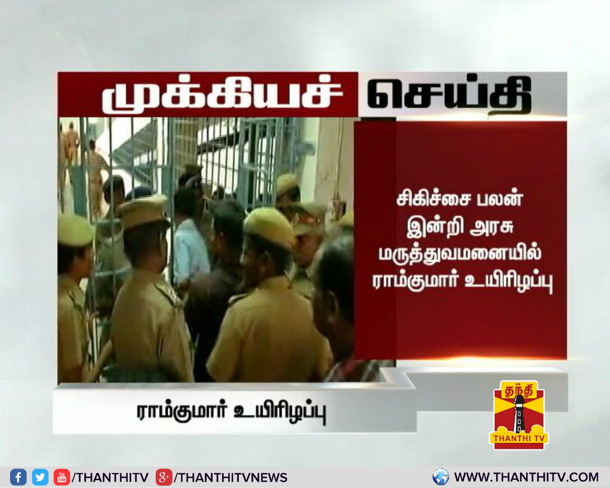 ThanthiTV's tweet image. தற்கொலைக்கு முயற்சி செய்துகொண்ட #Ramkumar சிகிச்சை பலன் இன்றி அரசு மருத்துவமனையில் உயிரிழப்பு
#SwathiMurder #Swathi